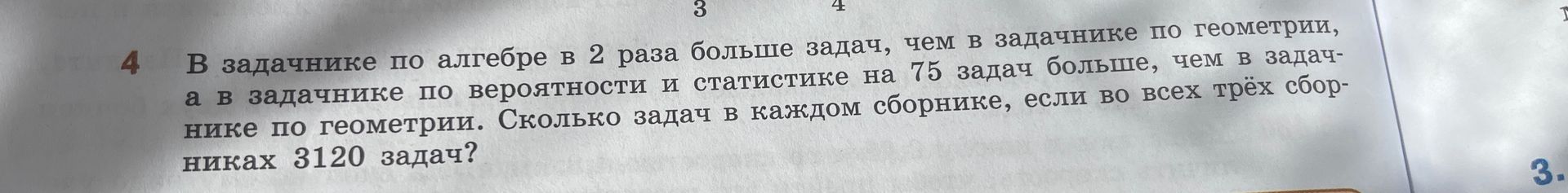 Фото задания: В задачнике по алгебре в 2 раза больше задач, чем в задачнике по геометрии, а в задачнике по вероятности и статистике на 75…