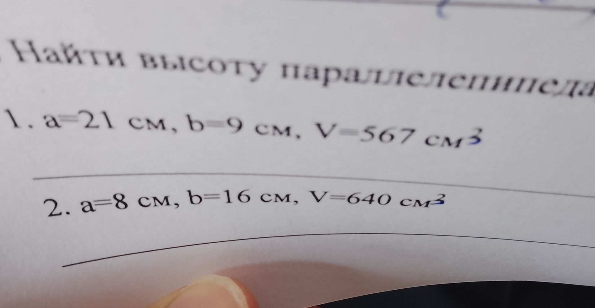 Фото задания: Найти высоту параллелепипеда 2. а=8 см, b=16 см, V=640 см³