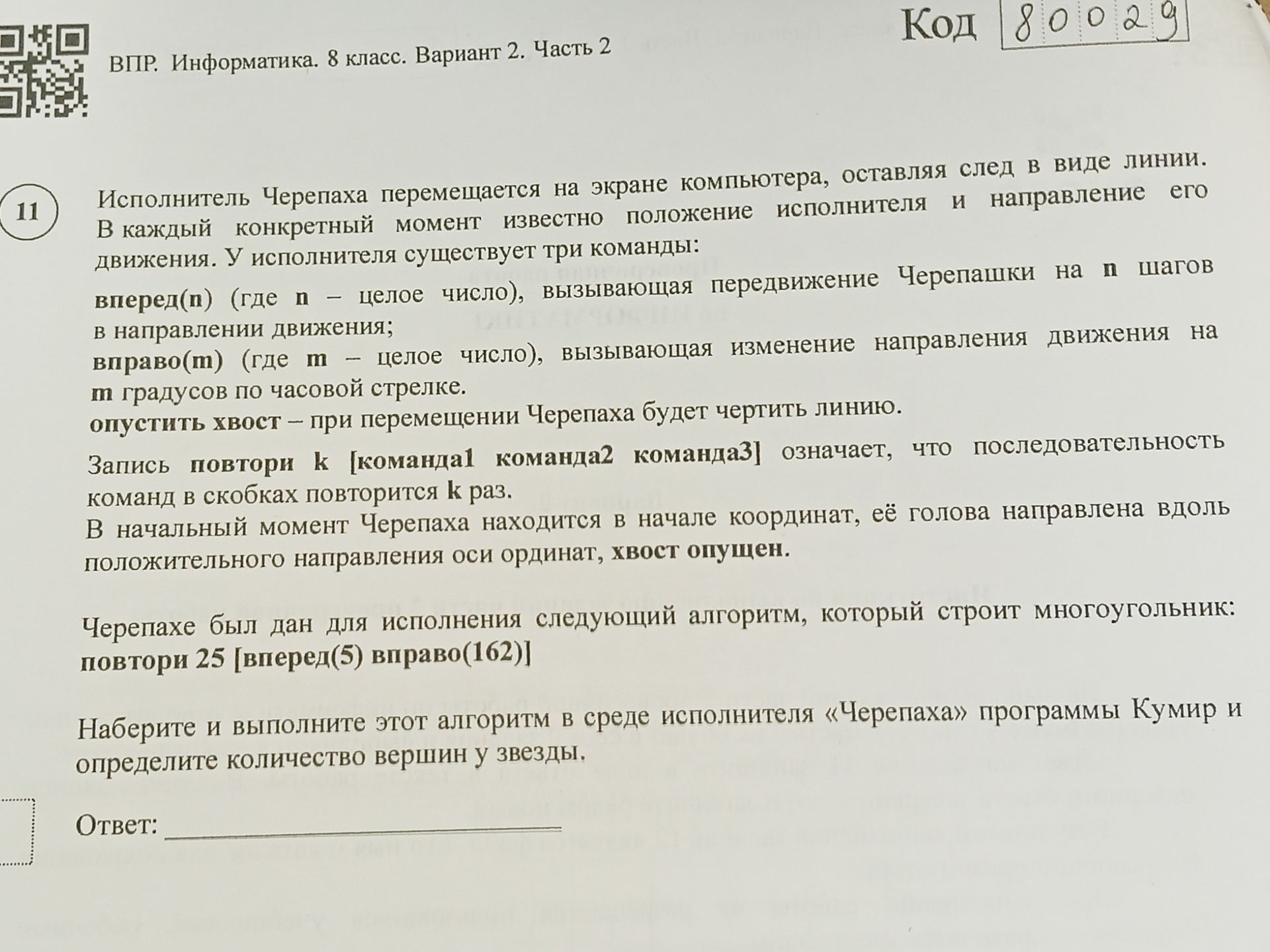 Фото задания: Наберите и выполните этот алгоритм в среде исполнителя «Черепаха» программы Кумир и определите количество вершин у звезды.