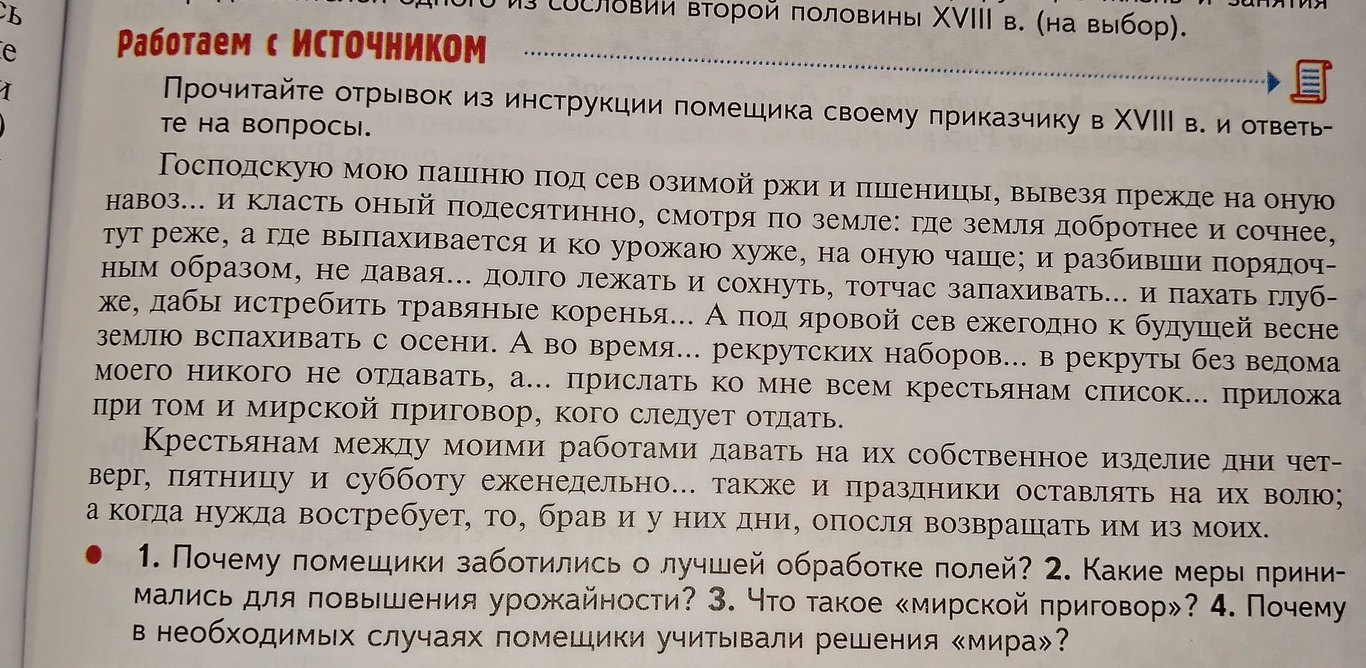 Фото задания: Прочитайте отрывок из инструкции помещика своему приказчику в XVIII в. и ответьте на вопросы.