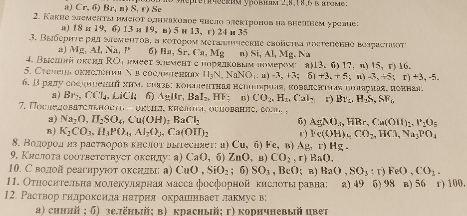 Фото задания: 9. Кислота соответствует оксиду: