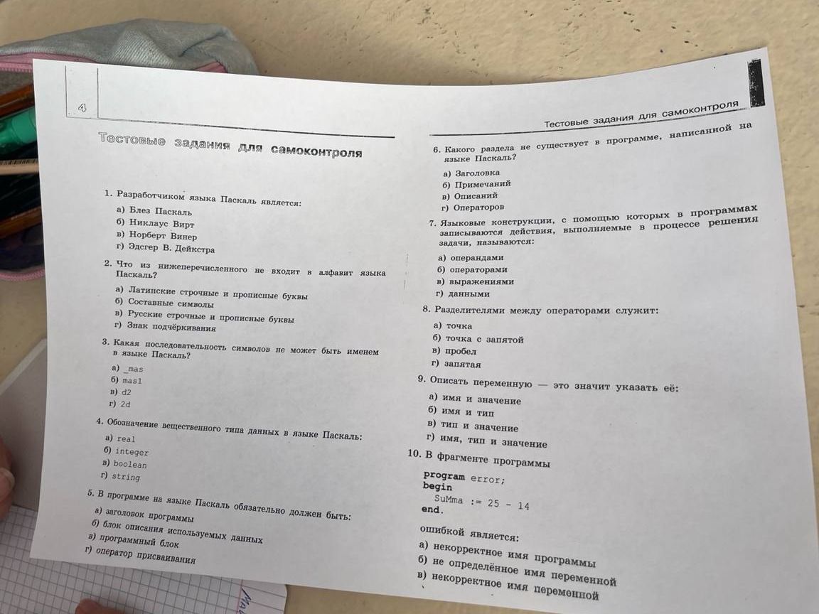 Фото задания: 4. Обозначение вещественного типа данных в языке Паскаль: a) real б) integer в) boolean г) string