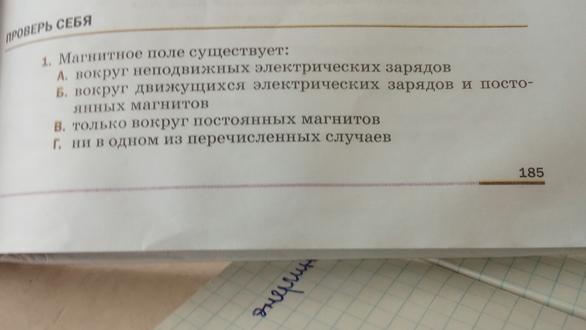 Фото задания: 1. Магнитное поле существует: А. вокруг неподвижных электрических зарядов Б. вокруг движущихся электрических зарядов и посто-…