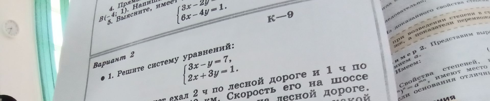 Фото задания: Вариант 2. 1. Решите систему уравнений: { 3x-y=7, 2x+3y=1.