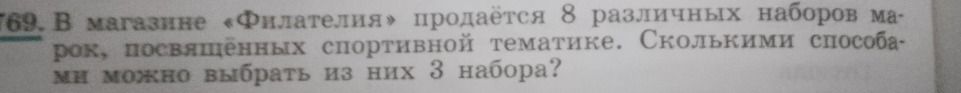 Фото задания: 769. В магазине «Филателия» продаётся 8 различных наборов марок, посвящённых спортивной тематике. Сколькими способами можно…