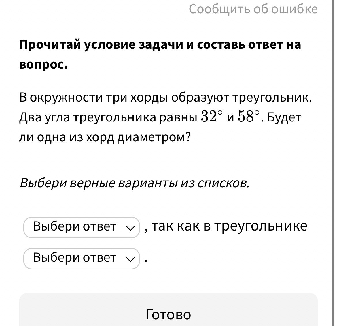 Фото задания: В окружности три хорды образуют треугольник. Два угла треугольника равны 32° и 58°. Будет ли одна из хорд диаметром?