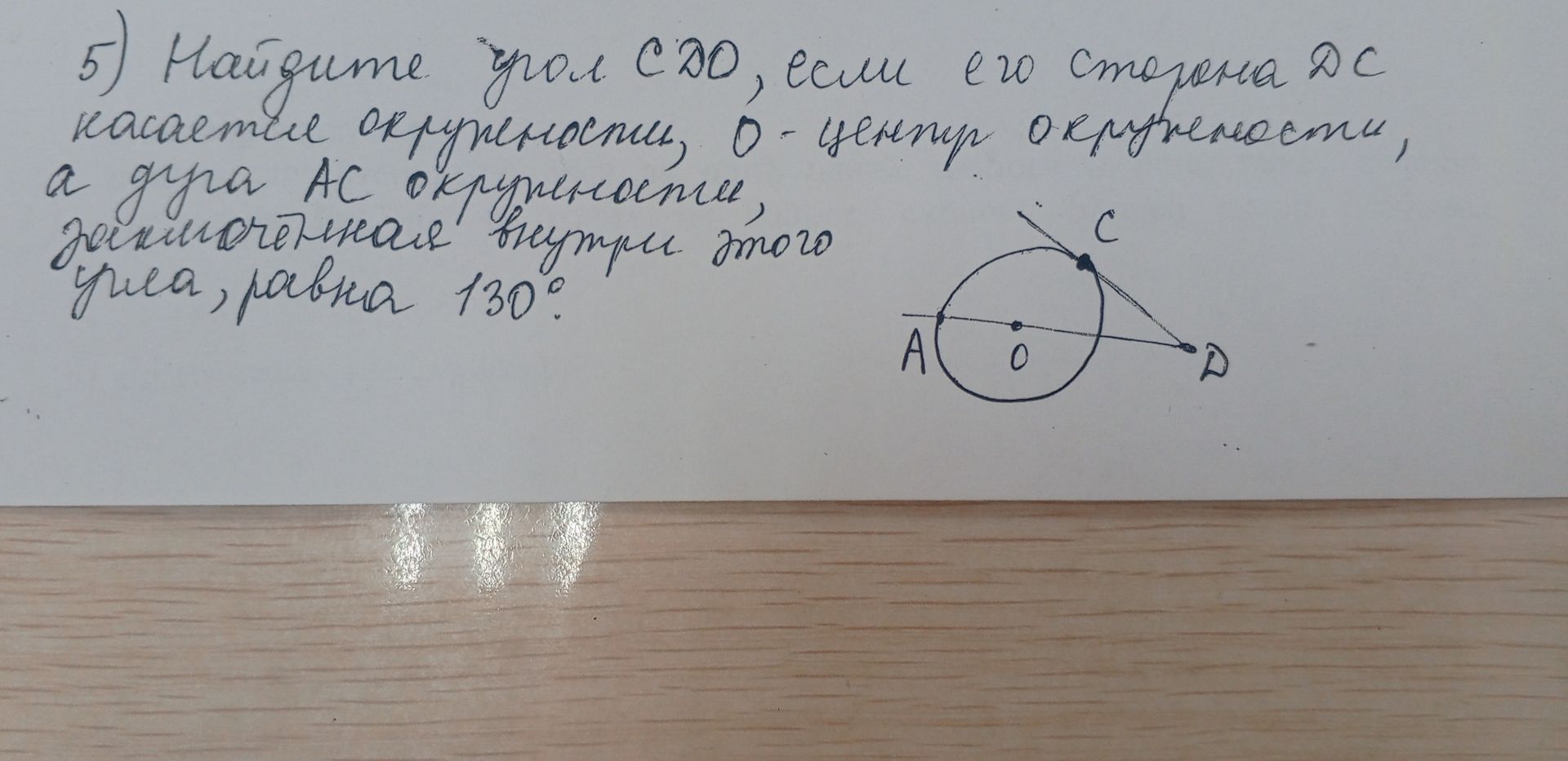 Фото задания: 5) Найдите угол CDO, если его сторона DC касается окружности, O - центр окружности, а дуга AC окружности, заключённая…