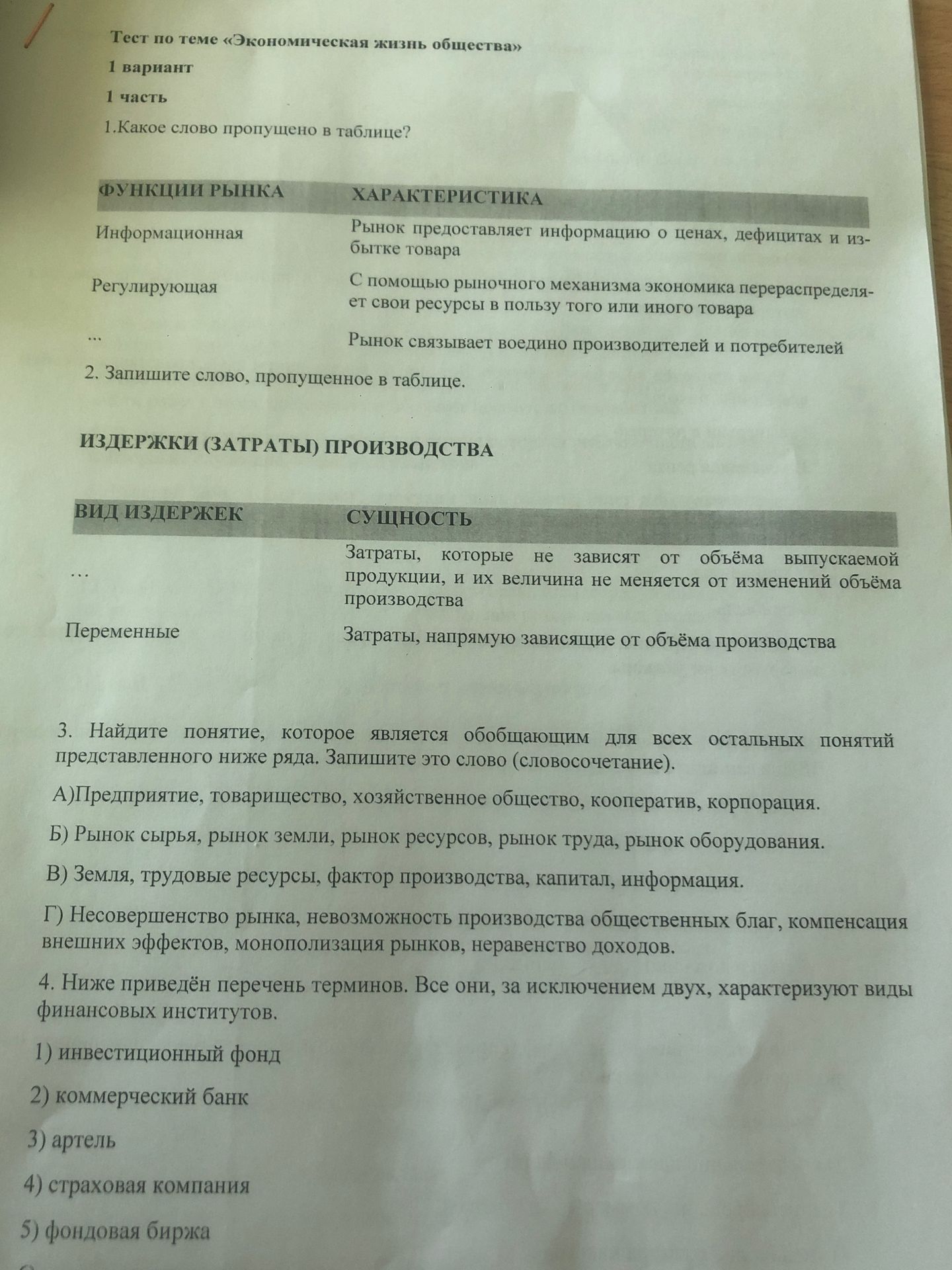 Фото задания: 3. Найдите понятие, которое является обобщающим для всех остальных понятий представленного ниже ряда. Запишите это слово…