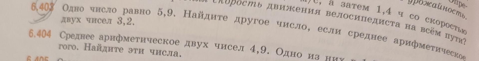 Фото задания: Одно число равно 5,9. Найдите другое число, если среднее арифметическое двух чисел 3,2.