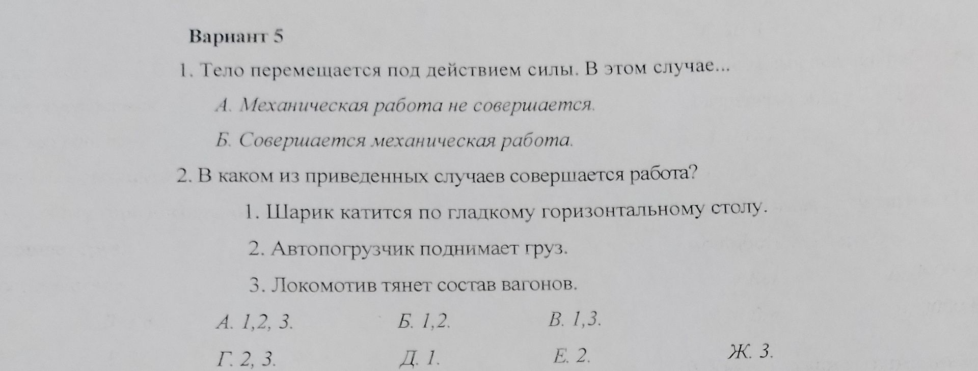 Фото задания: 1. Тело перемещается под действием силы. В этом случае... А. Механическая работа не совершается. Б. Совершается…