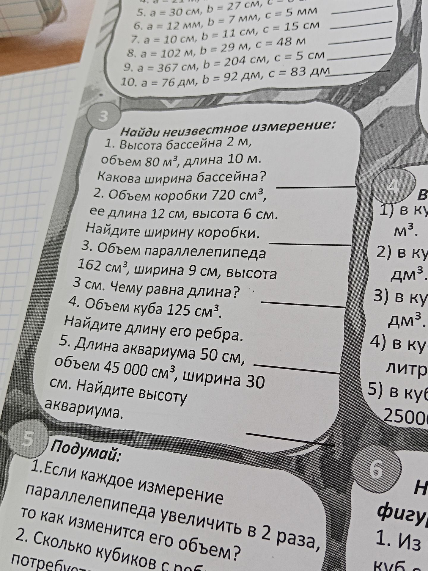 Фото задания: Подумай: 1. Если каждое измерение параллелепипеда увеличить в 2 раза, то как изменится его объем? 2. Сколько кубиков с ребром…