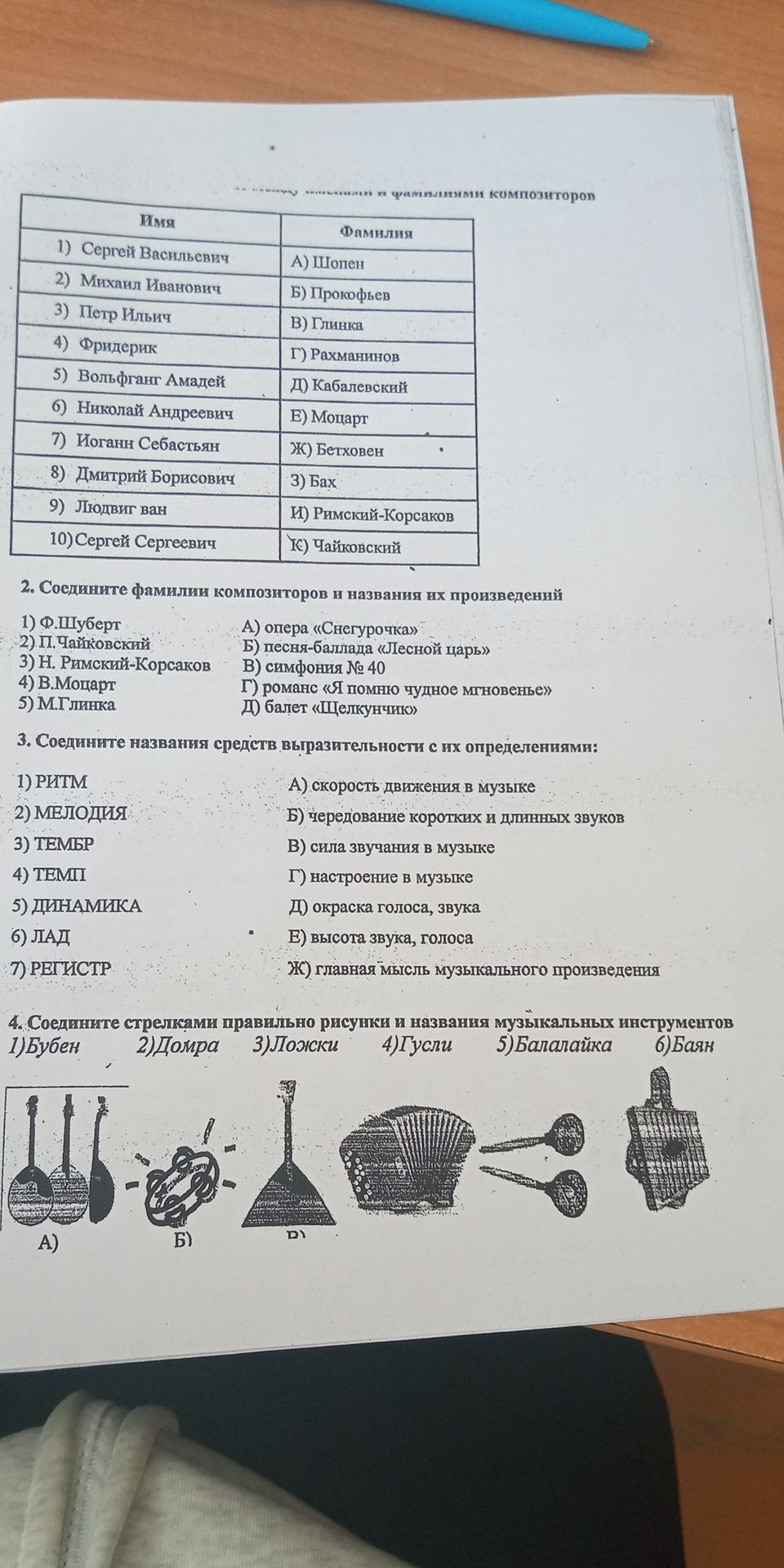 Фото задания: 1. Соедините имя композитора с его фамилией.