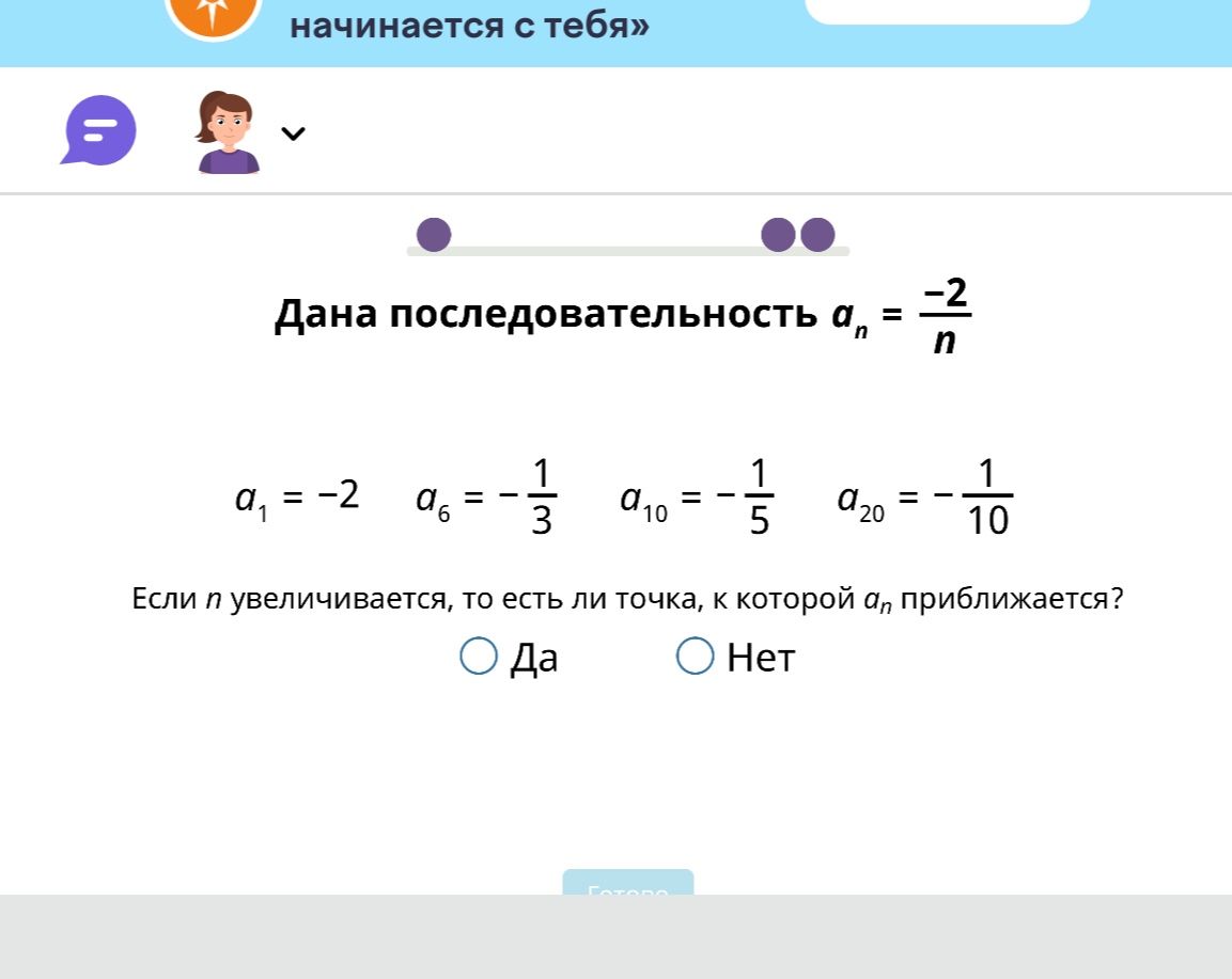 Фото задания: Дана последовательность $a_n = \frac{-2}{n}$. Если $n$ увеличивается, то есть ли точка, к которой $a_n$ приближается? Да…