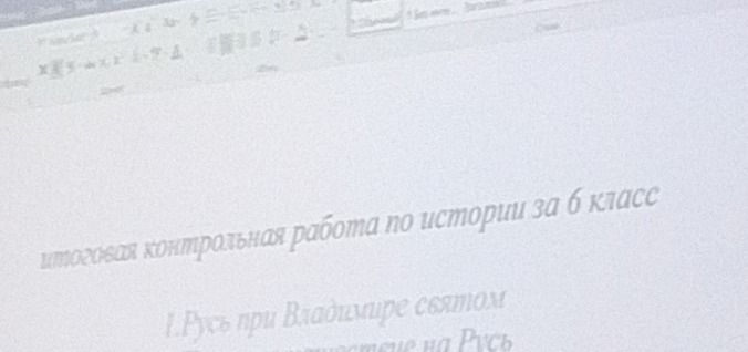 Фото задания: итоговая контрольная работа по истории за 6 класс 1. Русь при Владимире святом