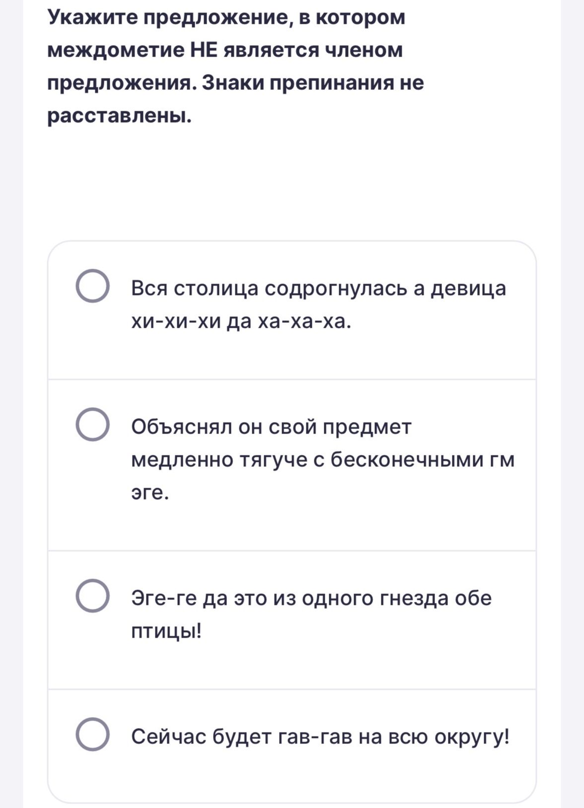 Фото задания: Укажите предложение, в котором междометие НЕ является членом предложения. Знаки препинания не расставлены.