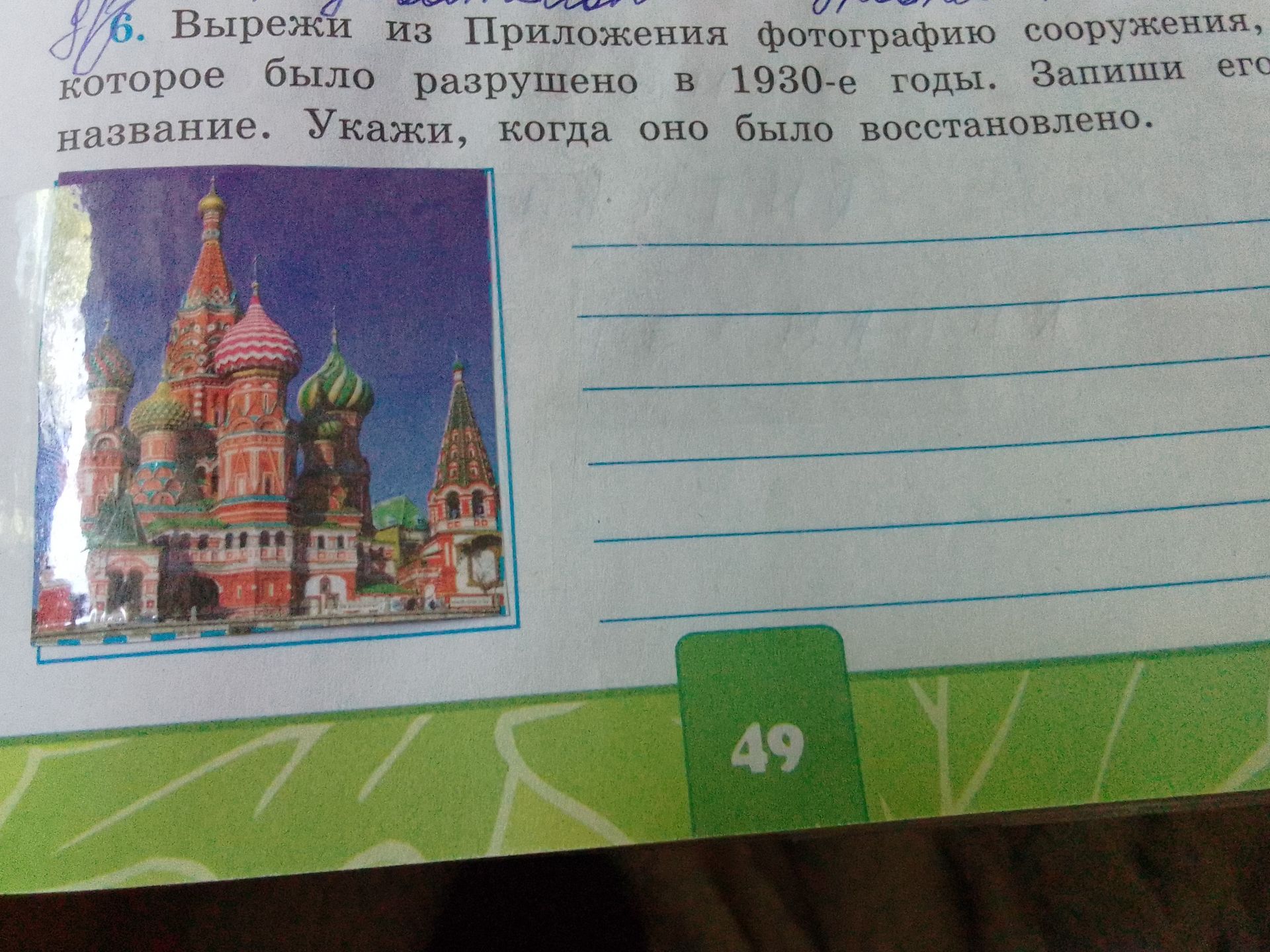 Фото задания: Вырежи из Приложения фотографию сооружения, которое было разрушено в 1930-е годы. Запиши его название. Укажи, когда оно…