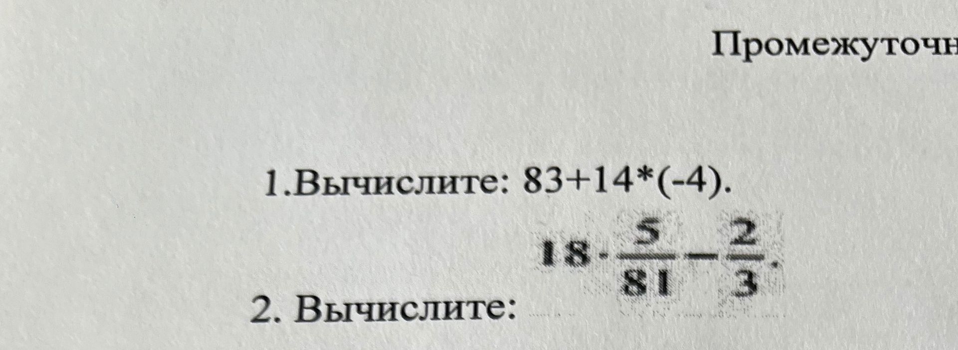 Фото задания: 2. Вычислите: 18.\(\frac{5}{81}\)-\(\frac{2}{3}\).
