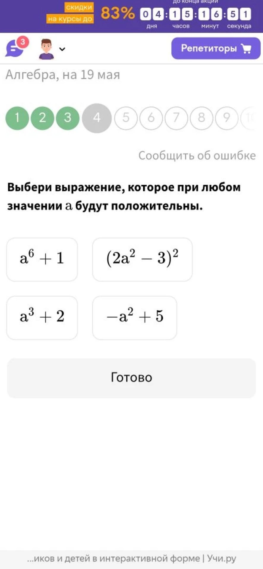 Фото задания: Выбери выражение, которое при любом значении а будут положительны.