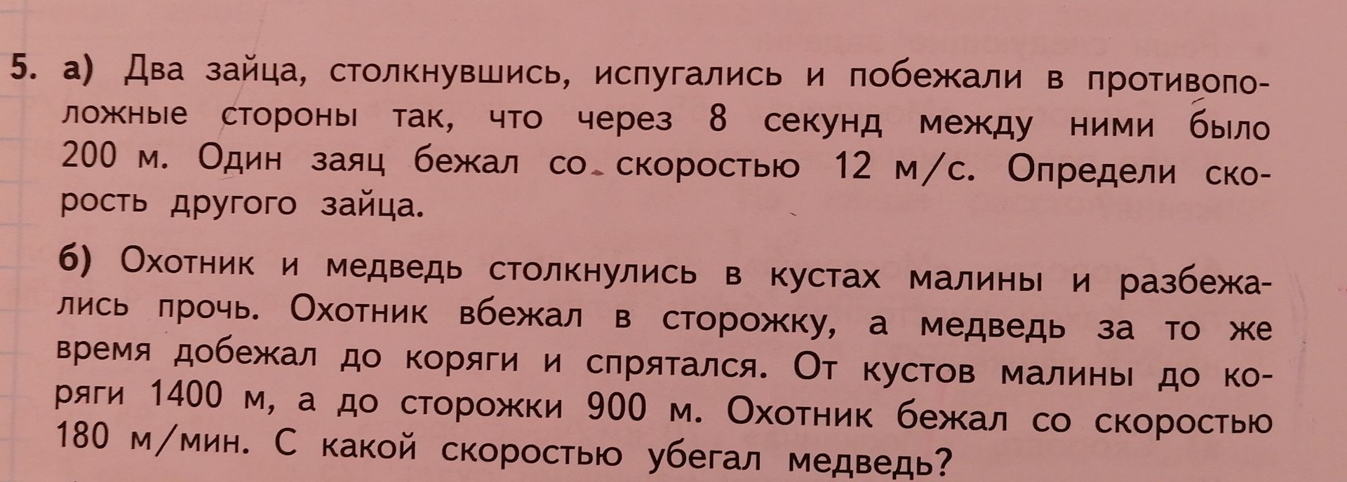 Фото задания: 6) Охотник и медведь столкнулись в кустах малины и разбежались прочь. Охотник вбежал в сторожку, а медведь за то же время…