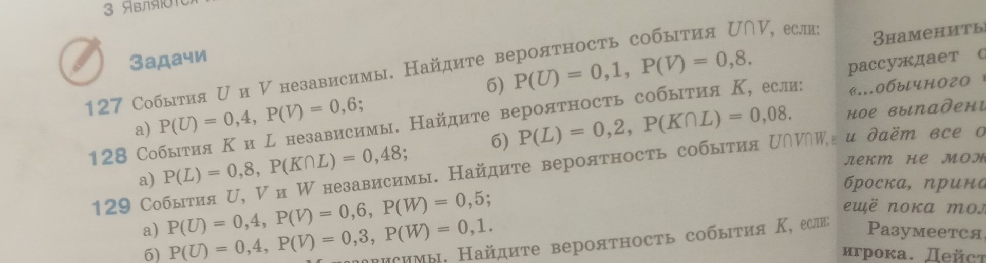 Фото задания: 129 События U, V и W независимы. Найдите вероятность события U∩V∩W, если: a) P(U) = 0,4, P(V) = 0,6, P(W) = 0,5; б) P(U) =…