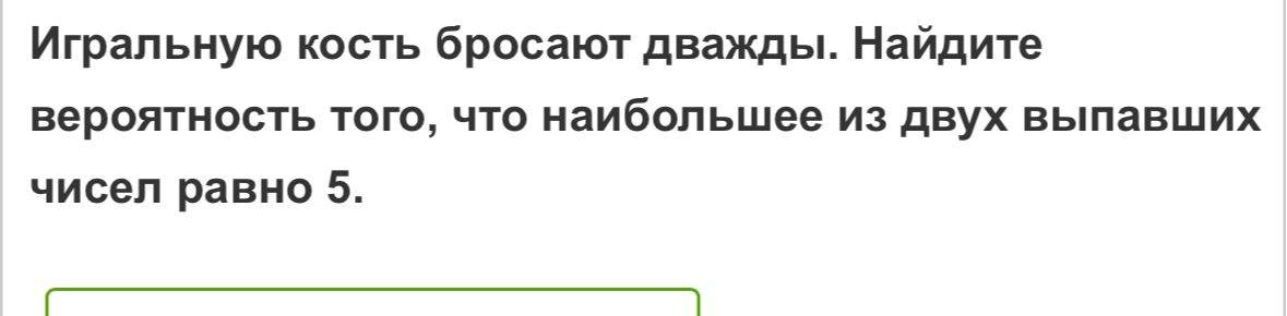 Фото задания: Игральную кость бросают дважды. Найдите вероятность того, что наибольшее из двух выпавших чисел равно 5.