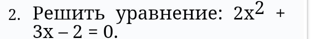 Фото задания: Решить уравнение: 2x^2 + 3x - 2 = 0.