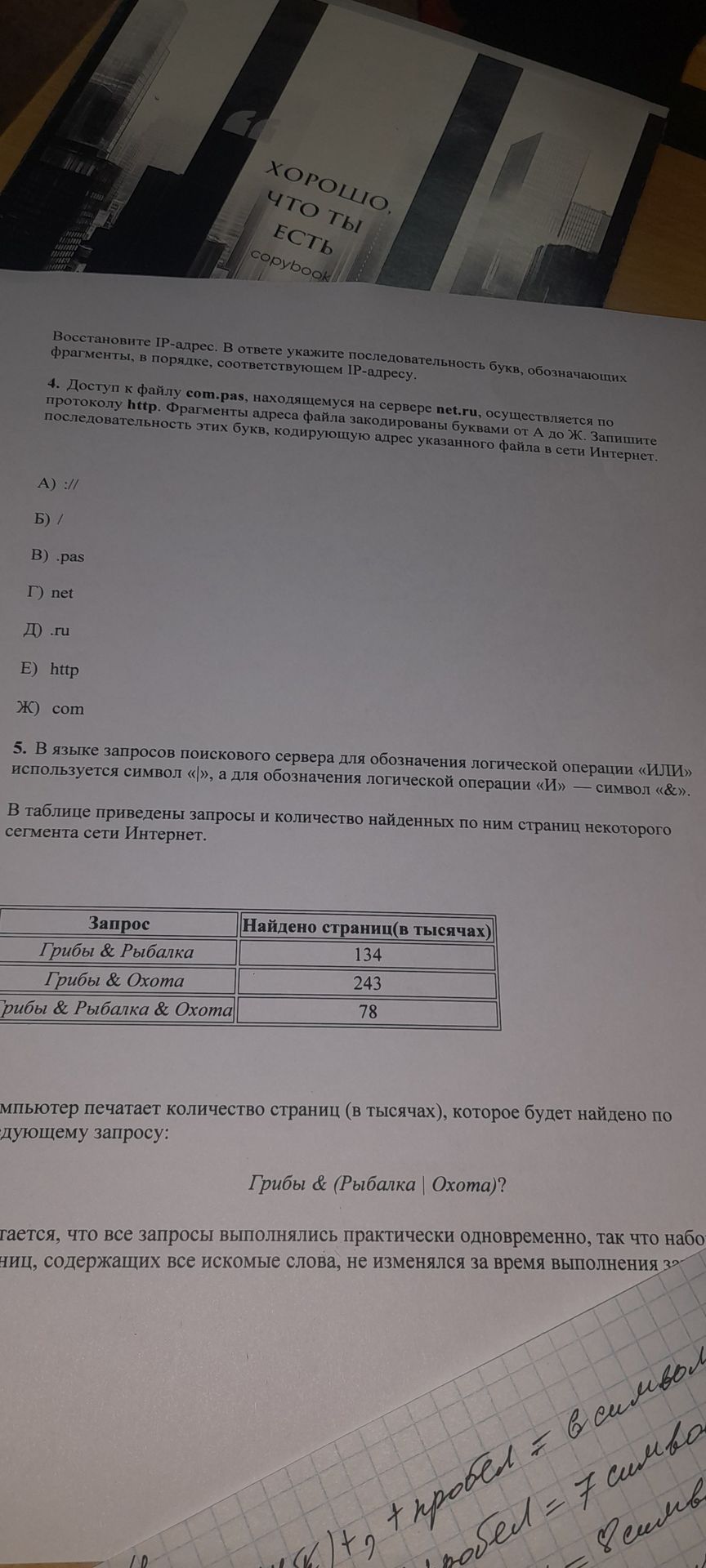 Фото задания: 5. В языке запросов поискового сервера для обозначения логической операции «ИЛИ» используется символ «|», а для обозначения…