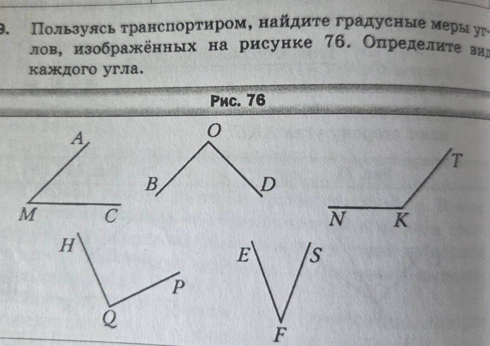 Фото задания: Пользуясь транспортиром, найдите градусные меры углов, изображённых на рисунке 76. Определите вид каждого угла.