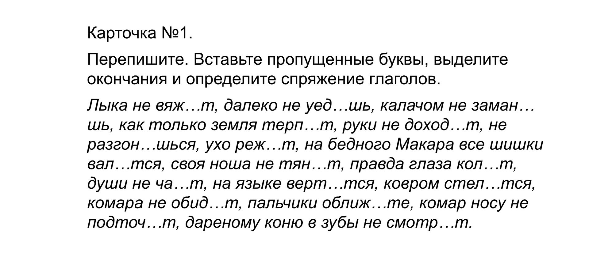 Фото задания: Карточка №1. Перепишите. Вставьте пропущенные буквы, выделите окончания и определите спряжение глаголов. Лыка не вяж...т,…