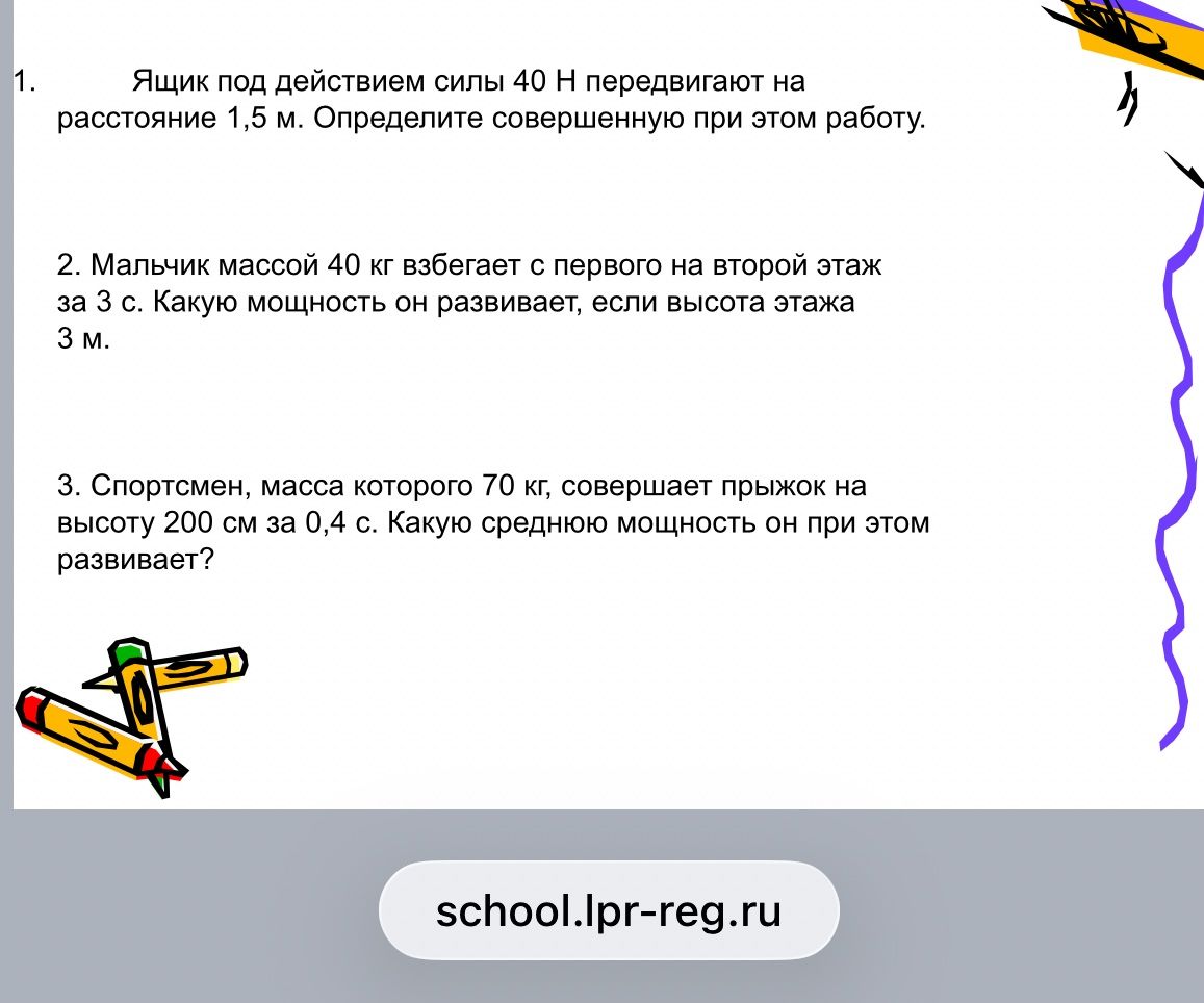 Фото задания: Спортсмен, масса которого 70 кг, совершает прыжок на высоту 200 см за 0,4 с. Какую среднюю мощность он при этом развивает?