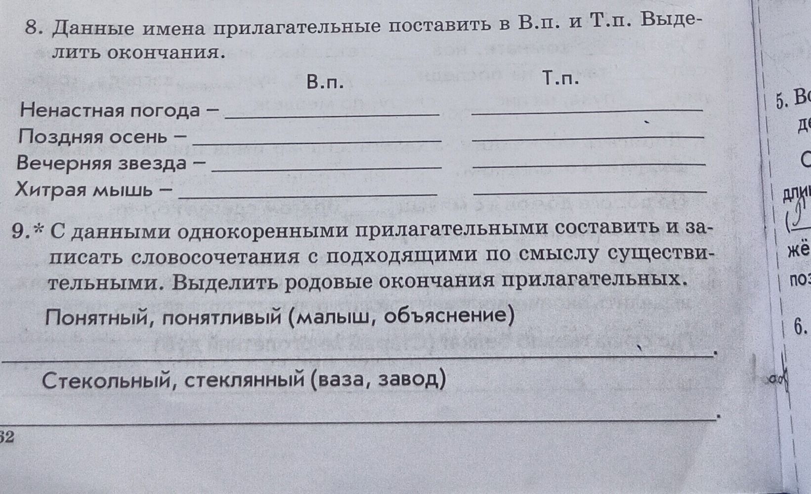 Фото задания: 9.* С данными однокоренными прилагательными составить и записать словосочетания с подходящими по смыслу существительными.…