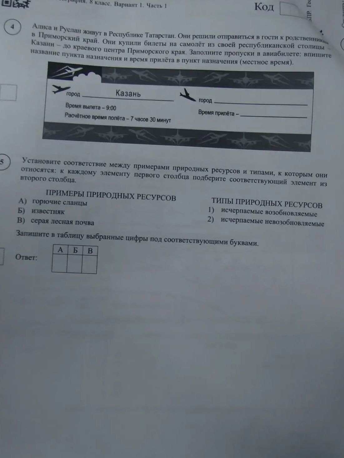 Фото задания: 4. Алиса и Руслан живут в Республике Татарстан. Они решили отправиться в гости к родственникам в Приморский край. Они…