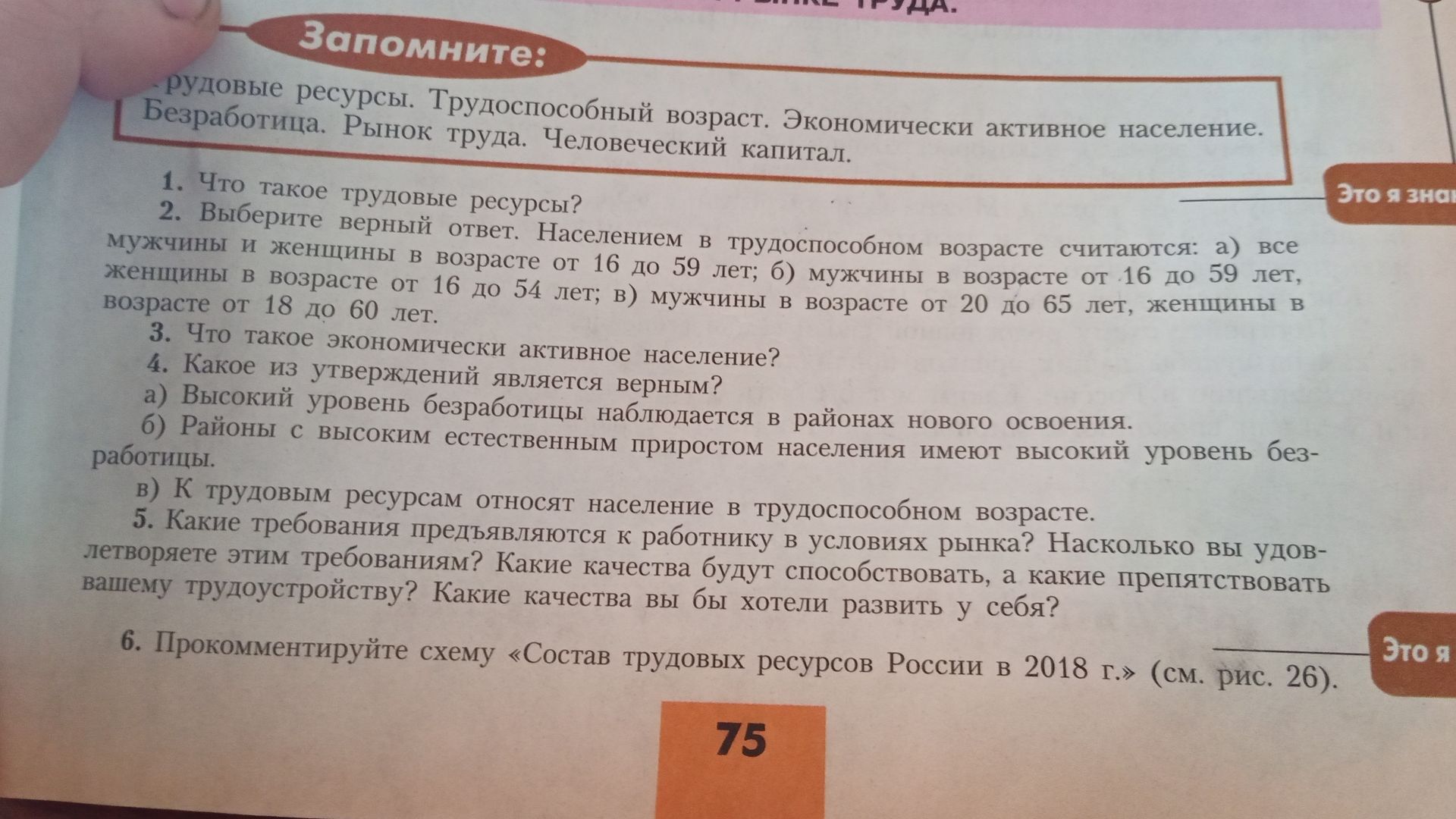 Фото задания: 1. Что такое трудовые ресурсы?