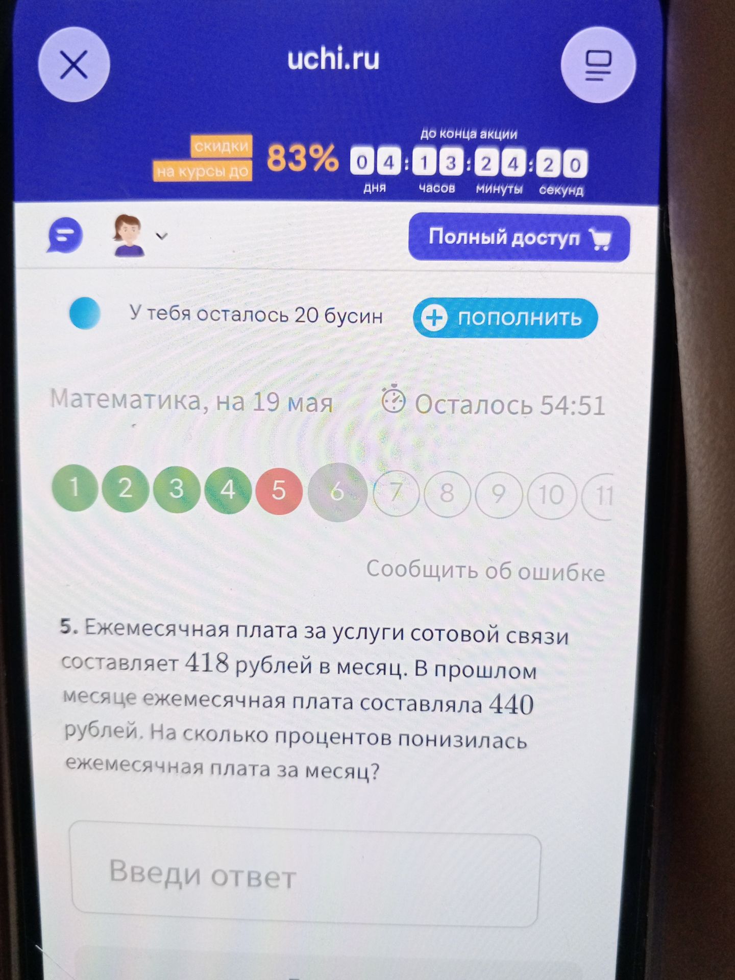 Фото задания: 5. Ежемесячная плата за услуги сотовой связи составляет 418 рублей в месяц. В прошлом месяце ежемесячная плата составляла 440…