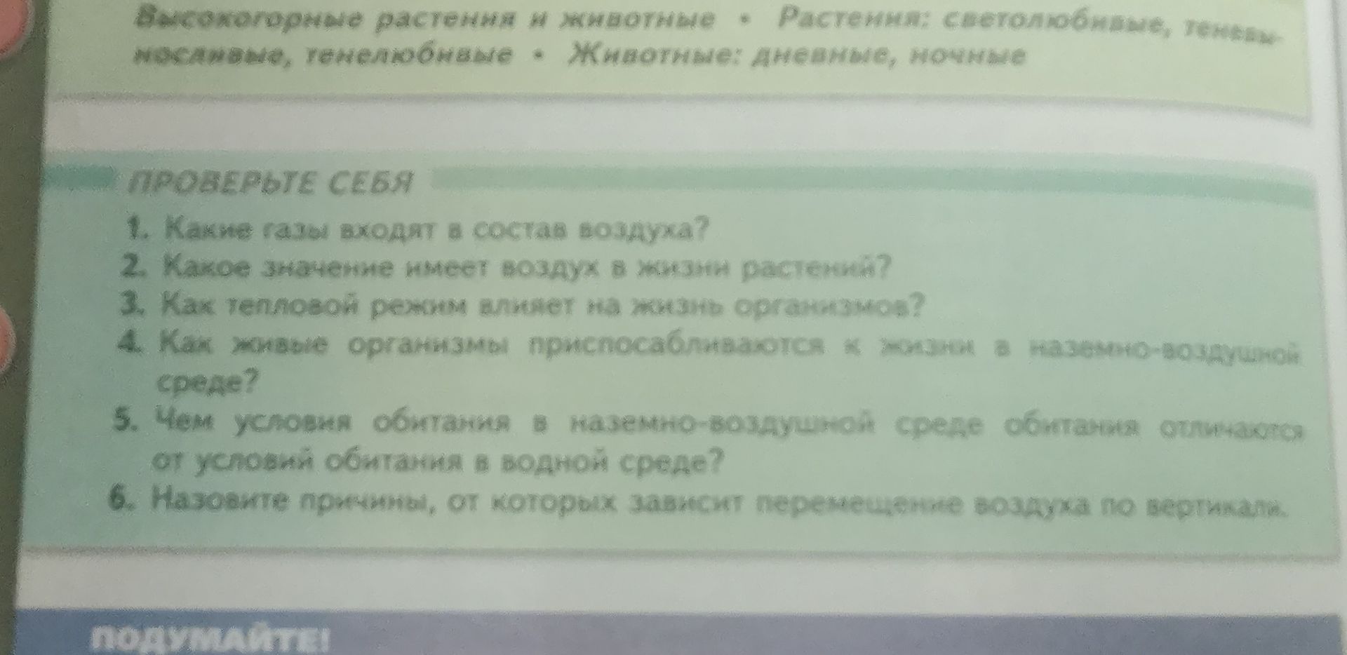 Фото задания: 5. Чем условия обитания в наземно-воздушной среде обитания отличаются от условий обитания в водной среде?