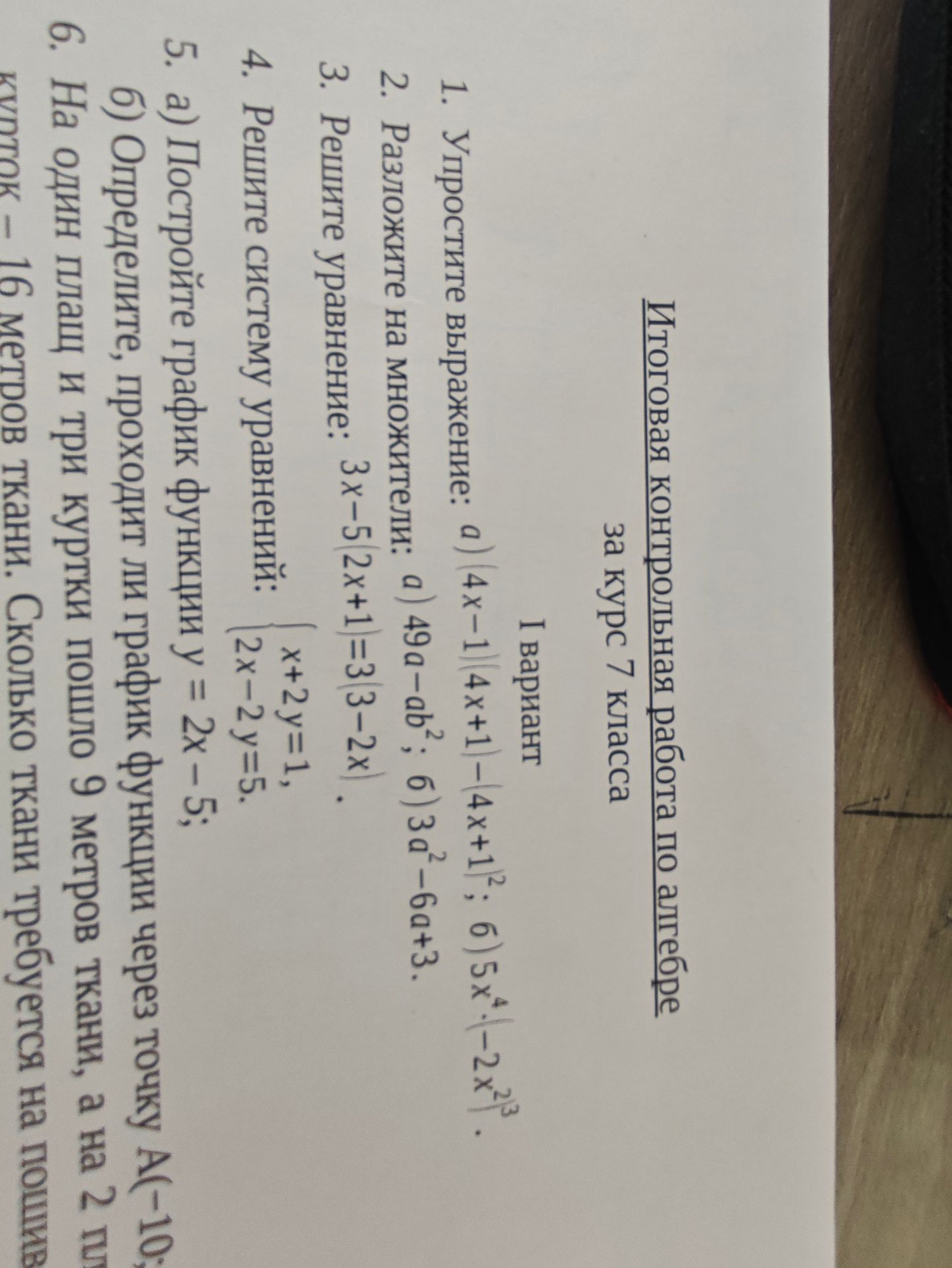 Фото задания: 3. Решите уравнение: 3x - 5(2x + 1) = 3(3 - 2x).