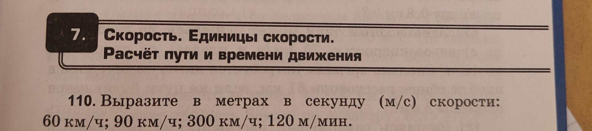Фото задания: 110. Выразите в метрах в секунду (м/с) скорости: 60 км/ч; 90 км/ч; 300 км/ч; 120 м/мин.