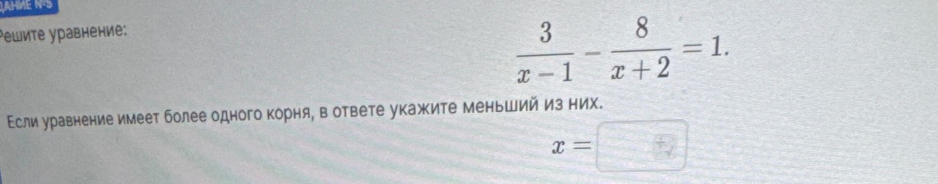 Фото задания: Решите уравнение: \(\frac{3}{x-1} - \frac{8}{x+2} = 1.\) Если уравнение имеет более одного корня, в ответе укажите меньший из…