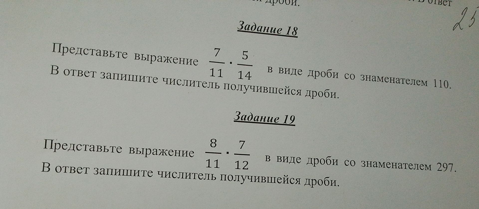 Фото задания: Представьте выражение \(\frac{8}{11} \cdot \frac{7}{12}\) в виде дроби со знаменателем 297. В ответ запишите числитель…