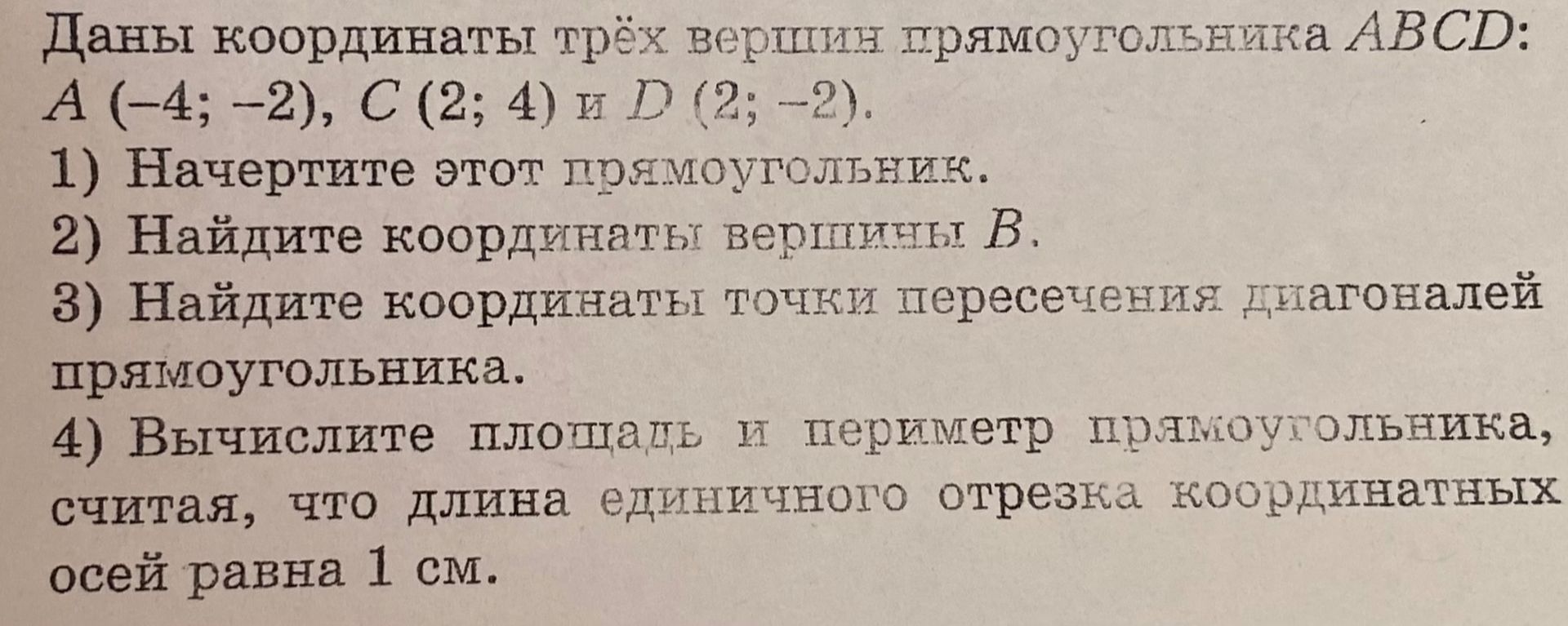 Фото задания: Даны координаты трёх вершин прямоугольника ABCD: A (-4; -2), C (2; 4) и D (2; -2). 1) Начертите этот прямоугольник. 2)…