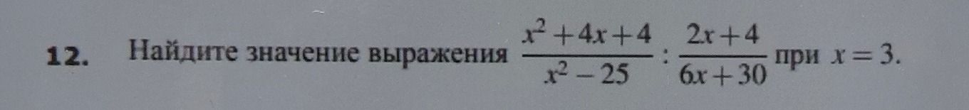 Фото задания: Найдите значение выражения \(\frac{x^2+4x+4}{x^2-25} : \frac{2x+4}{6x+30}\) при \(x = 3\).