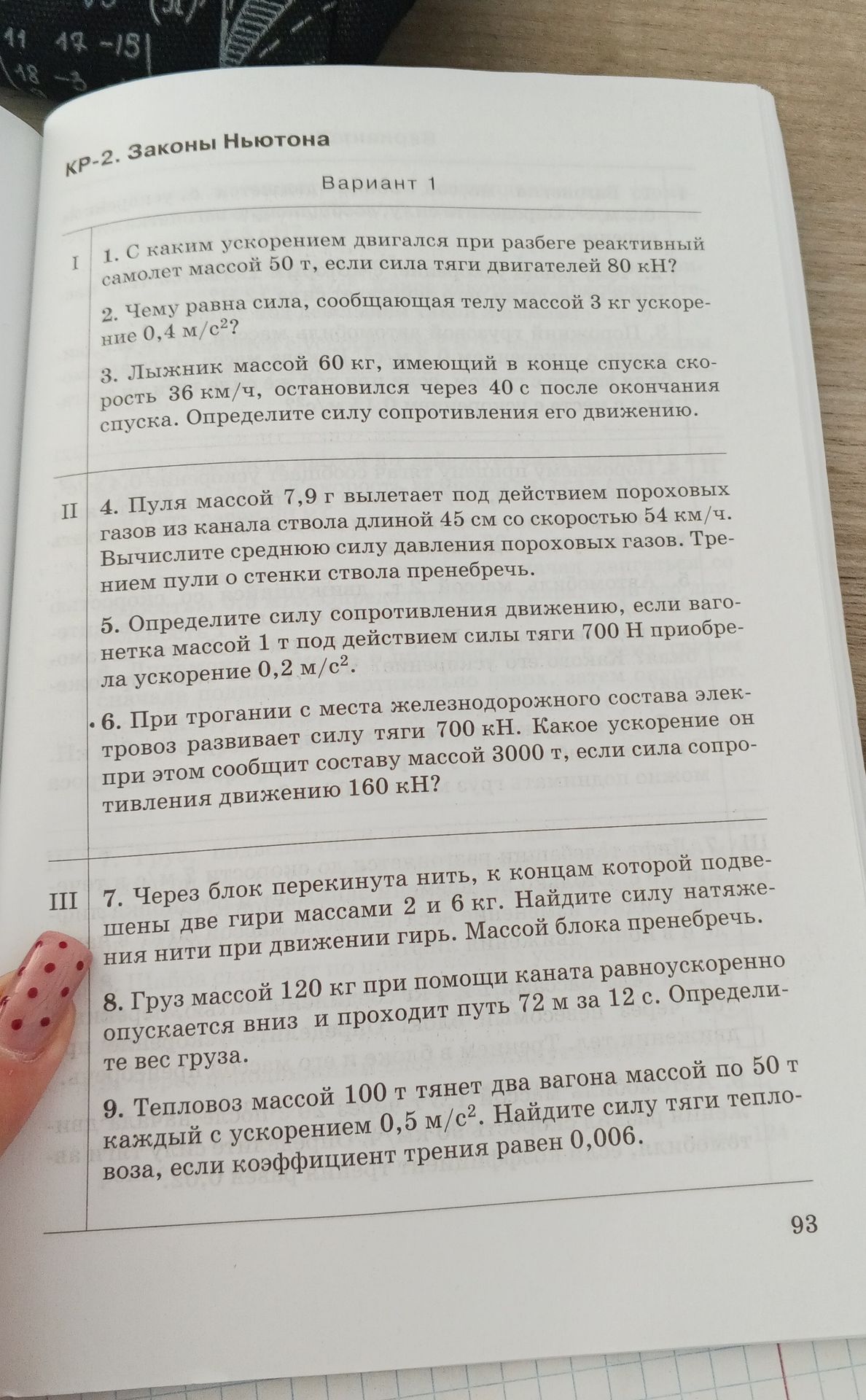 Фото задания: 5. Определите силу сопротивления движению, если вагонетка массой 1 т под действием силы тяги 700 Н приобрела ускорение 0,2…