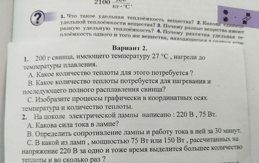 Фото задания: 1. Что такое удельная теплоёмкость вещества? 2. Какова единица удельной теплоёмкости вещества? 3. Почему разные вещества…