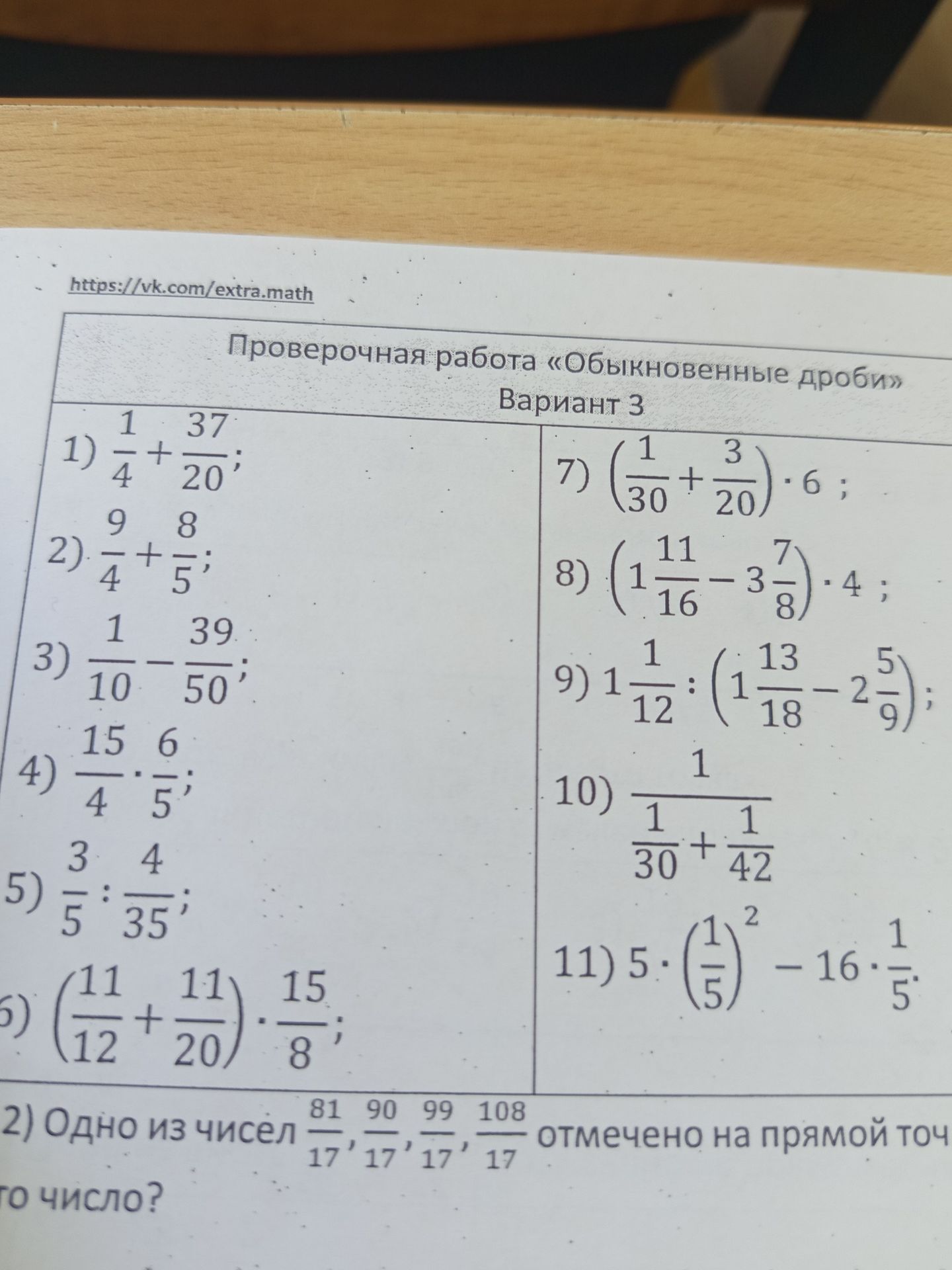 Фото задания: 6) \(\left(\frac{11}{12} + \frac{11}{20}\right) \cdot \frac{15}{8}\)
