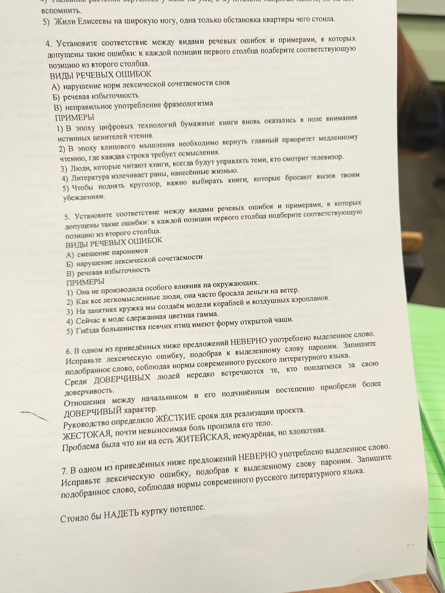 Фото задания: 4. Установите соответствие между видами речевых ошибок и примерами, в которых допущены такие ошибки: к каждой позиции первого…