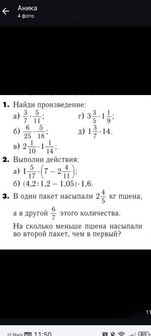 Фото задания: 3. В один пакет насыпали 2 4/5 кг пшена, а в другой 6/7 этого количества. На сколько меньше пшена насыпали во второй пакет,…