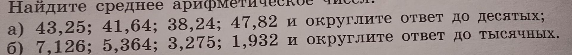 Фото задания: Найдите среднее арифметическое чисел: a) 43,25; 41,64; 38,24; 47,82 и округлите ответ до десятых; б) 7,126; 5,364; 3,275;…