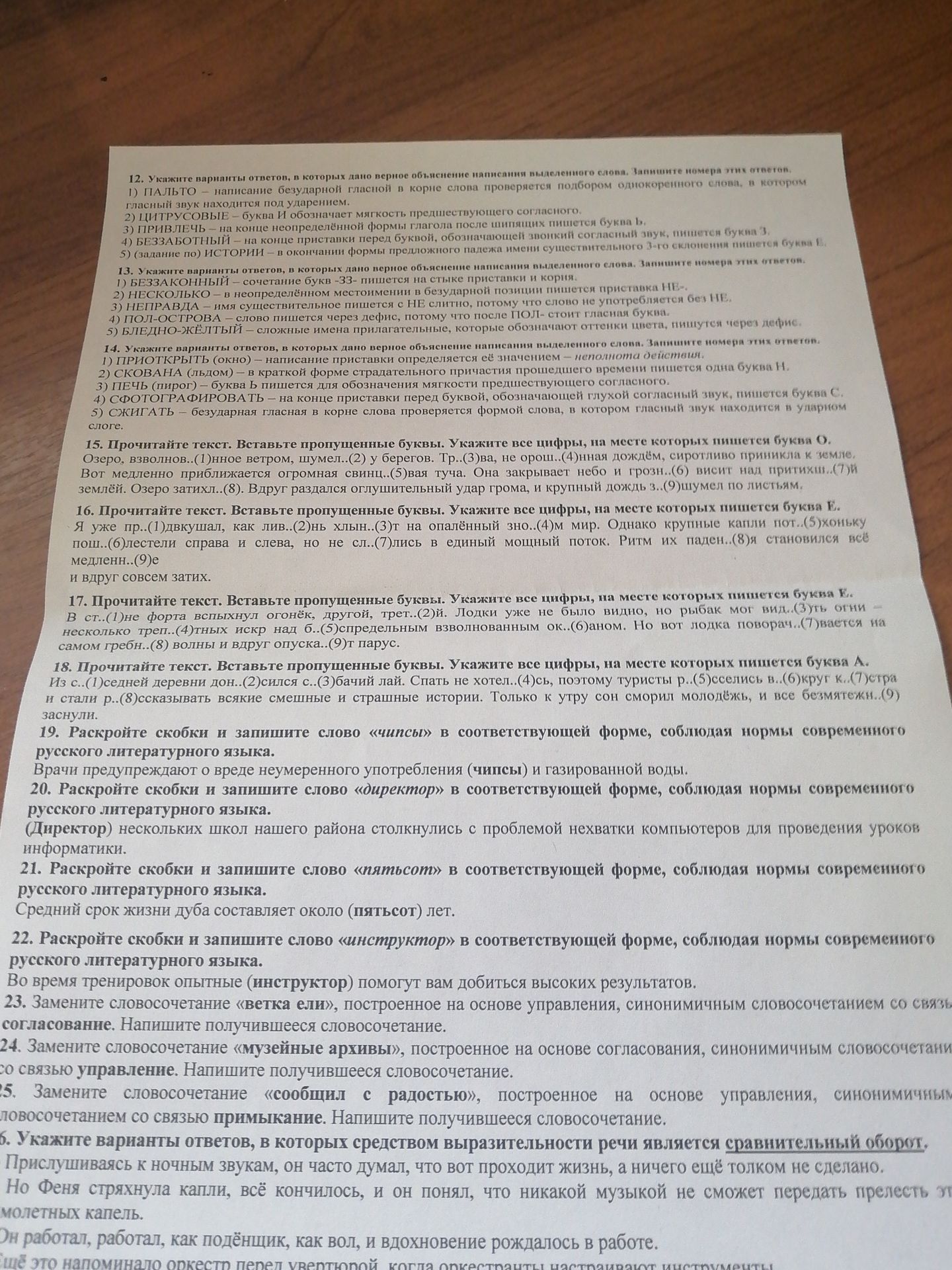 Фото задания: 15. Прочитайте текст. Вставьте пропущенные буквы. Укажите все цифры, на месте которых пишется буква О.