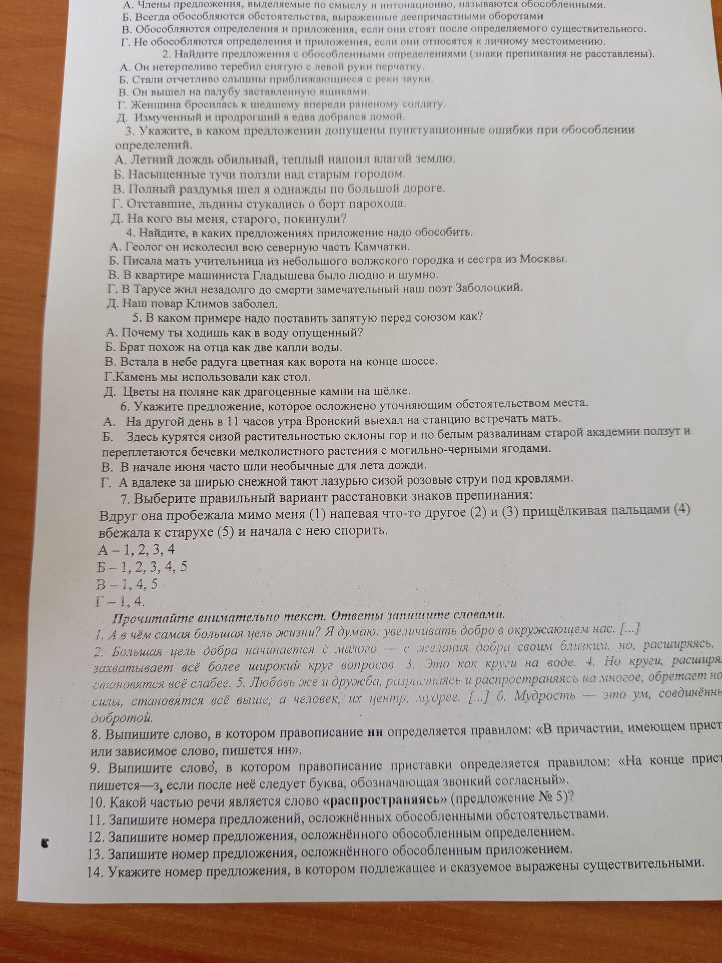 Фото задания: 1. А. Члены предложения, выделяемые по смыслу и интонационно, называются обособленными. Б. Всегда обособляются…