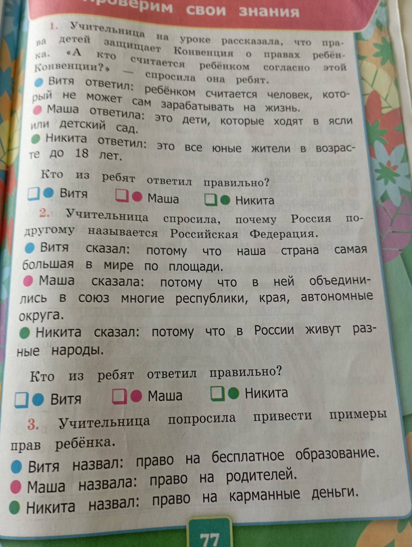 Фото задания: 3. Учительница попросила привести примеры прав ребёнка. Кто из ребят назвал правильный пример?